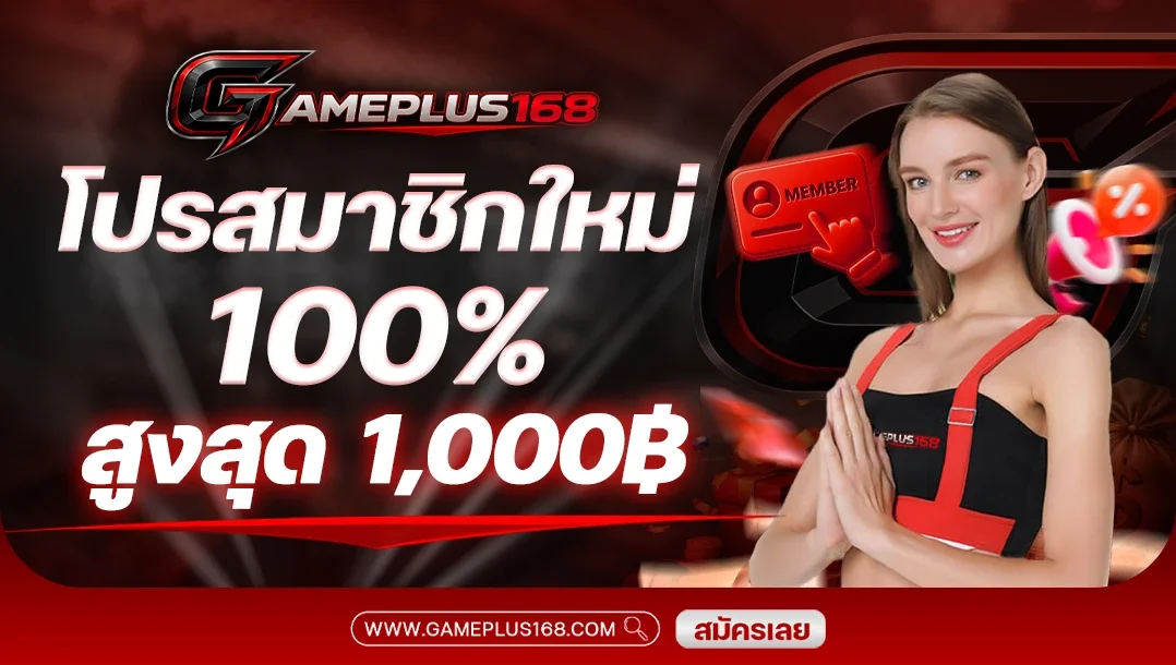แบนเนอร์โปรโมชั่นสมัครใหม่ GAMEPLUS168 รับโบนัส 100%