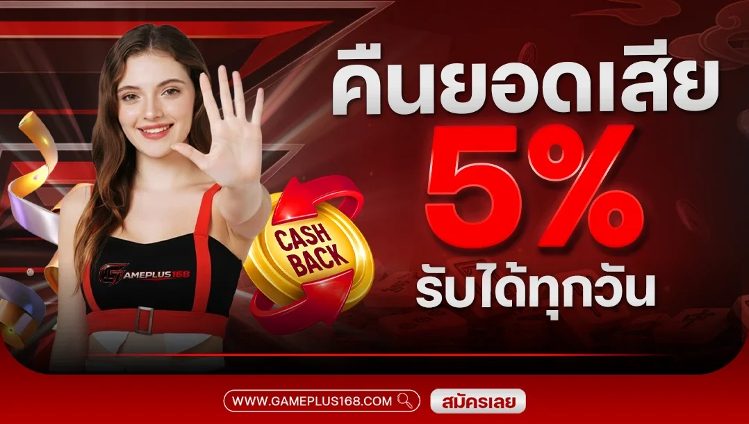 ฝากถอนอัตโนมัติ GAMEPLUS168 ขั้นต่ำ 1 บาท เข้าออกภายใน 15 วินาที